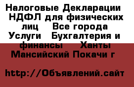 Налоговые Декларации 3-НДФЛ для физических лиц  - Все города Услуги » Бухгалтерия и финансы   . Ханты-Мансийский,Покачи г.